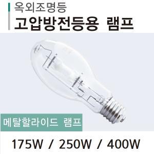 일광전기 메탈할라이드 램프 175W 250W 400W