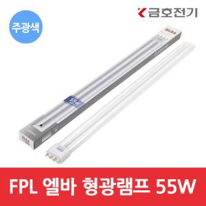 ELBA 엘바 FPL 55W 주광색 삼파장 형광등 FPL55EX-D