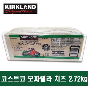 코스트코 커클랜드 모짜렐라 치즈 2.72KG 대용량 피자치즈