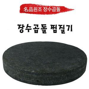 장수곱돌 원적외선 배 복부 손 발 등 돌 원형 찜질기