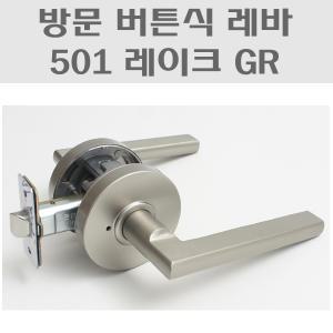 501 레이크 GR/방문손잡이/문 손잡이/방문도어락