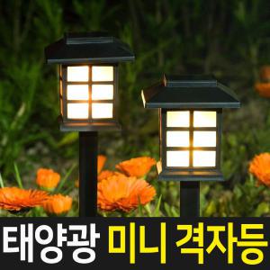 태양광 미니 격자등 태양열 LED 야외조명 잔디 야외정원등