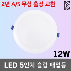 건식 5인치 LED 슬림 매입등 12W 다운라이트 매립등 조명기구 등기구 5인치매입등 LED매입등 LED다운라이트