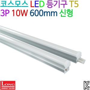 코스모스 LED 등기구 T5 3P 10W 600mm 신형 KC인증