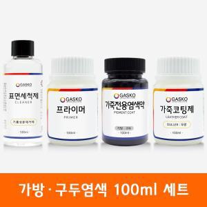 가스코 가죽전용염색약 도구 풀세트 가방 구두 100ml