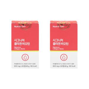 뉴트리디데이 시그니처 콜라겐 비오틴 800mg x 60정 2통 I