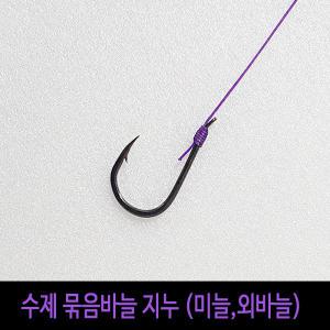 SZ 수제 묶음바늘 지누 (미늘 외바늘) 1호 2호 3호 4호 민물 바다