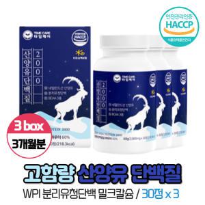 고함량 산양유 단백질 2000 성인단백질 부족 섭취 WPI 분리유청단백 밀크칼슘 BCAA 함유 츄어블 산양 젖 우