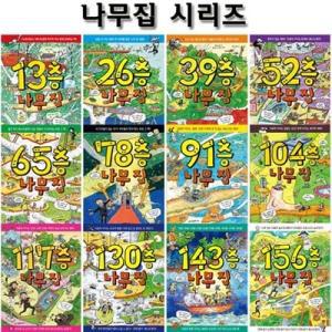 [전집] 13층-143층+156층 나무집 시리즈