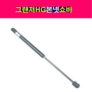 그랜져HG 본넷 쇼바 후드리프터 본네트 본넷트 81161-3V001 81171-3V001 본닛 리프터