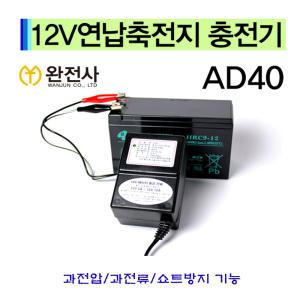 완전사 AD-40 12V전용 축전지 연납 배터리충전기 아답터 12V 2A~12A 오토바이 리니어 트랜스