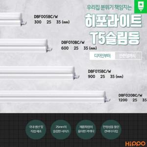 히포/LEDT5/간접조명/슬림등/인테리어/T5슬림등/DBF005B/DBF010B/DBF015B/DBF020B