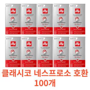 일리 클래시코 네스프로소 캡슐커피100개