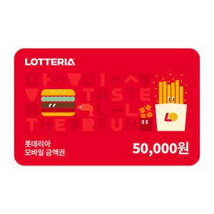 [롯데리아] 모바일금액권 5만원권