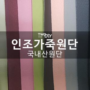 최고급 인조가죽/원단/레자/쇼파/의자/오토바이시트