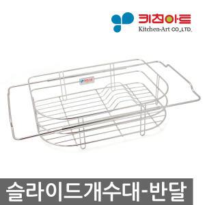 정품+싸게 파는곳/키친아트슬라이드개수대_반달5030/식기건조대/개수대/주방선반/싱크대선반/