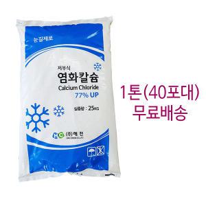 국산 염화칼슘 1톤 25kgX40포/저부식 고함량 제설제