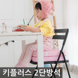 키플러스 2단 방석/유아 보조 식탁의자 키높이방석