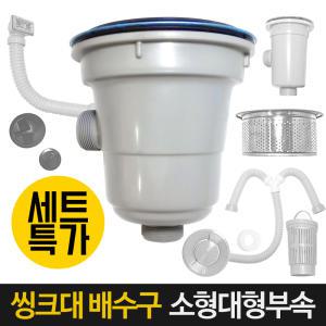 교체용 싱크대배수구세트 / 씽크대 배수관 거름망 덮개 마개 부속품