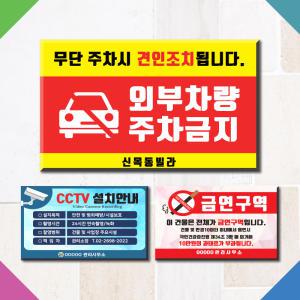 중형 주차금지 표지판 cctv카메라 안내판 금연 흡연 표지판(20cm~40cm) 팻말 푯말