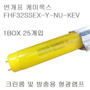 번개표 케미룩스 FHF32SSEX-Y-NU-KEV 방충용 형광램프