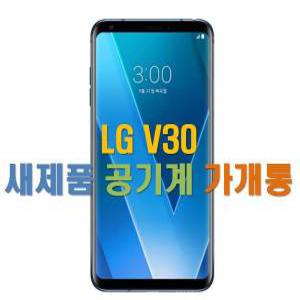 [사당폰아울렛] LG V30/V300/V30thinq/언락폰/무약정/알뜰폰/새제품/공기계/가개통/풀박스