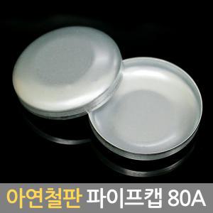 국산 아연철판 파이프캡 80A 원형캡 파이프