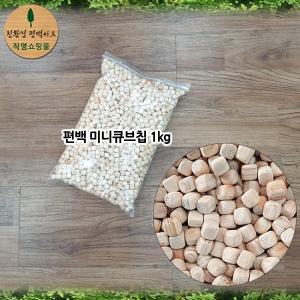 [친환경편백아트]편백 미니 큐브칩 1kg