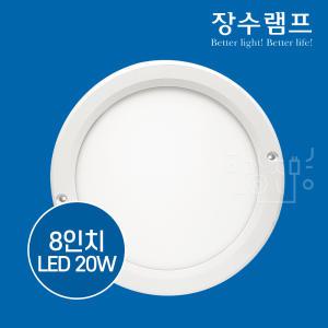 장수램프 LED 8인치 엣지 원형 직부등 20W