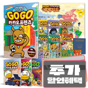 카드+선물) GoGo 고고 카카오프렌즈 전32권+자연탐사1-7 재정가 세트 (세계지도+캐릭터스티커+스페셜여권)