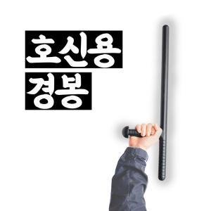 호신용 방범 경봉 호신용품 톤파 경찰곤봉 삼단봉