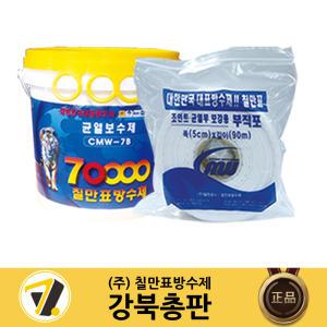 칠만표방수제 균열보수제 2kg/6kg +부직포 1롤(CMW-7B)