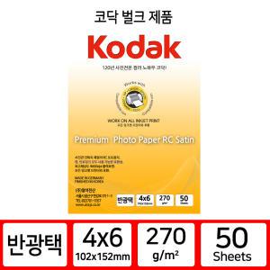 코닥 인화지 포토용지 고광택 반광택 사진인화지 4x6 270g 50매