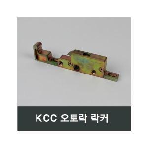 KCC 정품 락커 오토락 발코니창 베란다창 창호 샤시