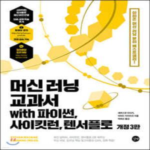 머신 러닝 교과서 with 파이썬, 사이킷런, 텐서플로 /최신 넘파이, 사이킷런, 텐서플로 2로 배우는 머신 러닝, 딥러닝 핵심 알고리즘과 GAN, 강화 학습!