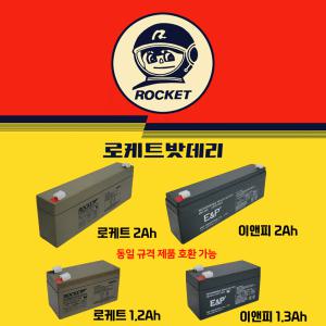 로케트배터리 / 12V2Ah / 1.2Ah / 1.3Ah / 무보수 / 무누액 / 이앤피 / 로케트