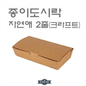 종이도시락 자연애2줄 김밥도시락 크라프트 크로플 와플 50개