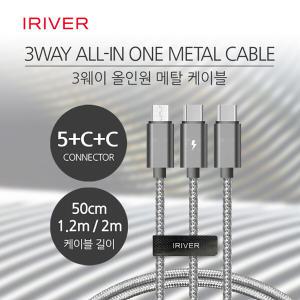 아이리버 3in1 5핀+C타입+C타입 퀵차지 고속 멀티 충전케이블 50CM