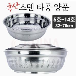 국산 스텐 타공 양푼 32-70cm 소쿠리 믹싱볼 채반 다라이 김장용기