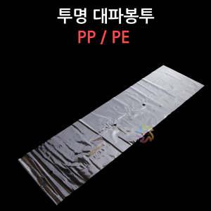 투명 대파봉투 PP/PE