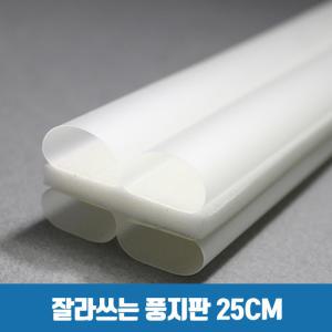 잘라쓰는 풍지판 25cm