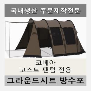 방수포 코베아 고스트 팬텀 텐트 전용 주문 제작 타포린 풋프린트 천막 그라운드시트 캠핑