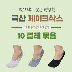 국산 페이크삭스 10켤레 묶음 안벗겨지는 고급 실리콘 면덧신 고급형 여성 남성 선생님 구멍안나는 양말