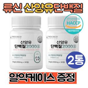 류신단백질 식약처 인증 산양유단백질 정 알약2통 BCAA 분리유청단백 WPI 밀크칼슘 로이신 발린 이소류신