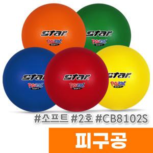 [스타] 피구공 소프트 2호 CB8102S / 색상랜덤