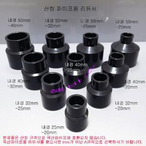 다크그레이 산킹 PVC 파이프용 레듀샤  이경 소켓(내경 20mm 25mm 32mm 40mm 50mm)