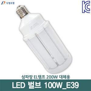 두영 LED벌브 100W E39 삼파장200W대체용 안정기내장형 콘램프 보안등