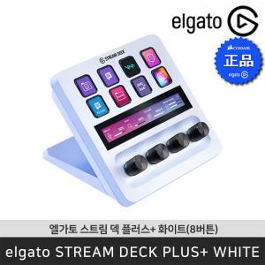 [공식 판매점] 엘가토 스트림 덱 플러스+ 화이트 Stream Deck Plus+ White 다이얼 LCD 컨트롤러