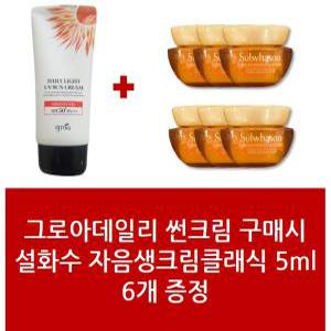 썬크림+설화수 자음생크림리치(자음생크림클래식) 5ml 6개 - 1Set 그로아데일리 패키지