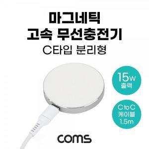 [에스투씨엔아이][SR2456] Coms 마그네틱 고속 무선 충전기 맥세이프 C to C 분리형 1.5m White ,애플/...